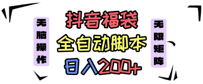 抖音全自动抢福袋项目，蓝海赛道，新手小白一天轻松200+，看完直接可以上手【揭秘】-天韵资源网