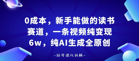 0成本，新手能做的读书赛道，小白也能月入1W+，纯AI生成全原创-天韵资源网