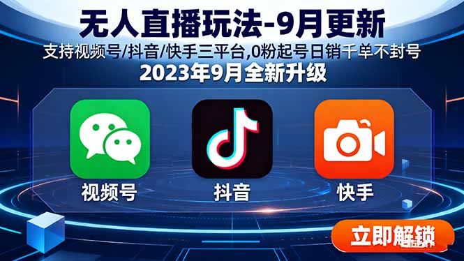 无人直播玩法-9月更新 支持视频号/抖音/快手三平台,0粉起号日销千单不封号-天韵资源网