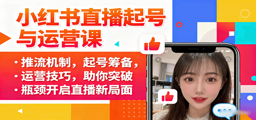 小红书直播起号与运营课：推流机制，起号筹备，运营技巧，助你突破瓶颈开启直播新局面-天韵资源网