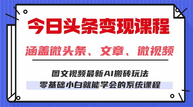 今日头条AI玩法 3.0，零门槛操作，小白每天 2 小时照做就能日入 300 + …-天韵资源网