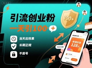 引流创业粉，一天引100+，当天出效果，长期正规，不废号-天韵资源网