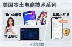 美国本土电商技术，Tiktok 运营篇+美国小红书篇+本土银行篇-天韵资源网