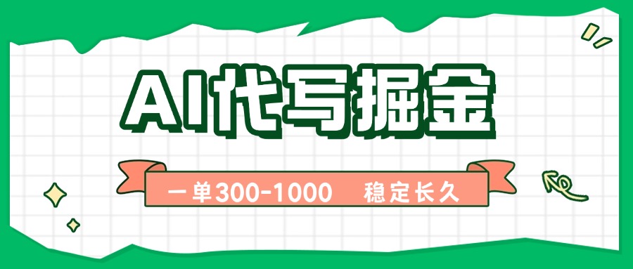AI代写掘金，一单一结，永不失业副业，轻松月入过万【附指令工具】-天韵资源网