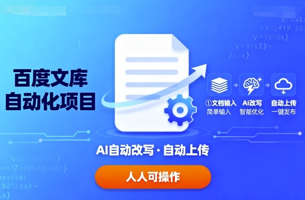 百度文库自动化项目：文档自动AI改写，自动上传，人人都可以操作-天韵资源网