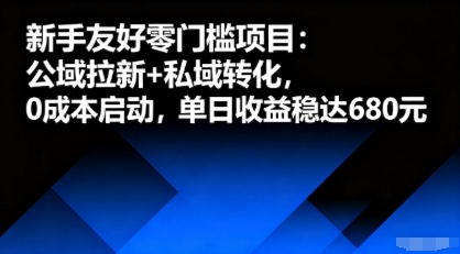 新手友好零门槛项目：公域拉新+私域转化，0成本启动，单日收益稳达6张-天韵资源网