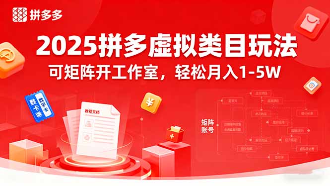 2025拼多多虚拟类目玩法，可矩阵开工作室，轻松月入1-5W-天韵资源网