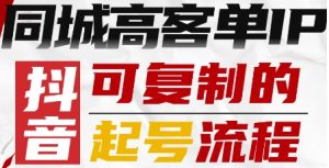 抖音同城高客单IP—可复制的起号流程-天韵资源网