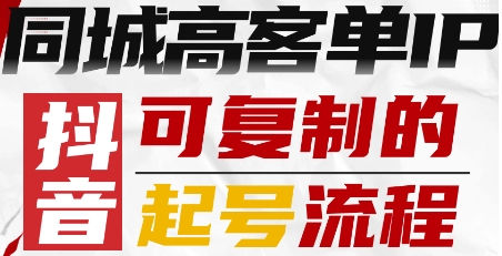 抖音同城高客单IP—可复制的起号流程-天韵资源网
