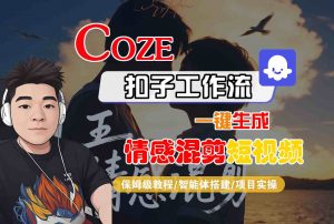 Coze智能体工作流一键生成情感混剪短视频，全流程保姆级教学-天韵资源网