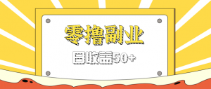 闲鱼零撸薅羊毛，官方活动，拉人进群0.6-1.2元一个，进群就给。-天韵资源网