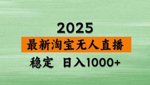 淘宝无人直播带货【最新】，日入1000+，独家技术，无违规无封号，操作...-天韵资源网