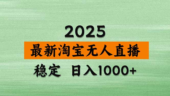 淘宝无人直播带货【最新】，日入1000+，独家技术，无违规无封号，操作…-天韵资源网