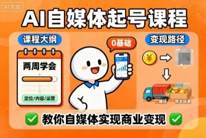 AI自媒体起号课程，0基础小白两周学会，教你自媒体实现商业变现-天韵资源网