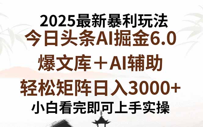 2025年今日头条最新暴利玩法6.0，一键生成爆款，轻松实现矩阵日入3000+-天韵资源网