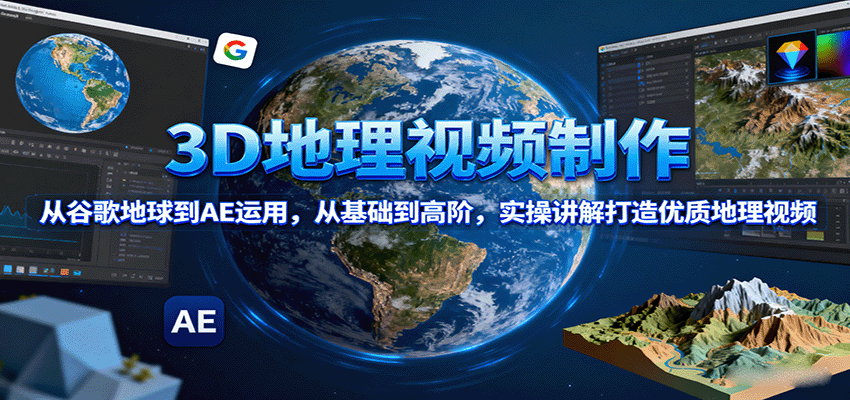 图片[1]-3D地理视频制作，从谷歌地球到AE运用，从基础到高阶，实操讲解打造优质地理视频-天韵资源网