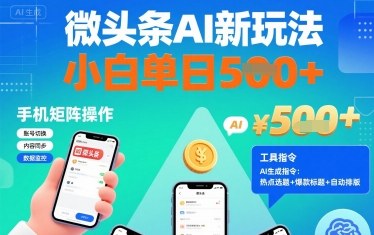 微头条AI新玩法，小白单日5张+，手机可矩阵操作【附工具指令】-天韵资源网