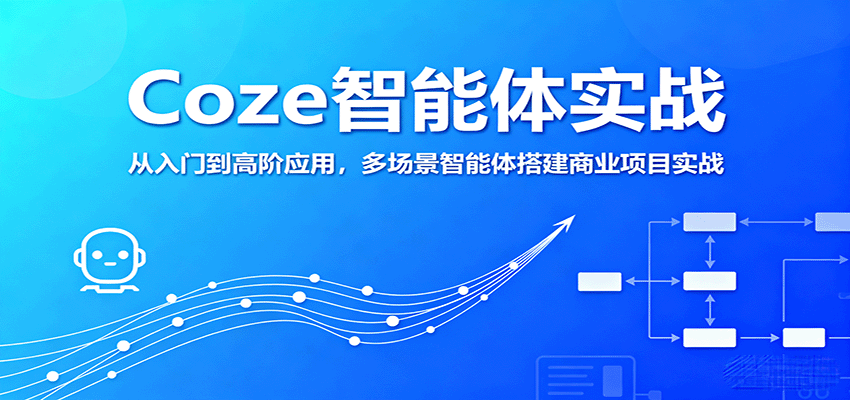 Coze智能体实战，从入门到高阶应用，多场景智能体搭建商业项目实战-天韵资源网