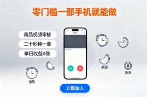 零门槛一部手机就能做，商品视频审核，通勤躺家碎片时间都能做，二十秒钟一单，单日收益4张【揭秘】-天韵资源网