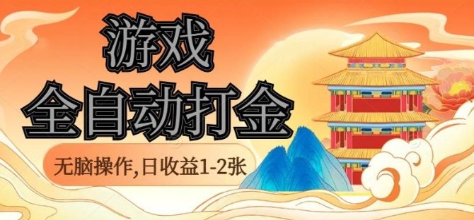 经典全自动游戏打金，无脑操作单电脑日收益1-2张，稳定吃排骨搬砖项目，长期可做【揭秘】-天韵资源网