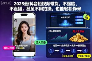 2025最新抖音短视频带货，不露脸、不直播，甚至不用拍摄，也能轻松挣米-天韵资源网