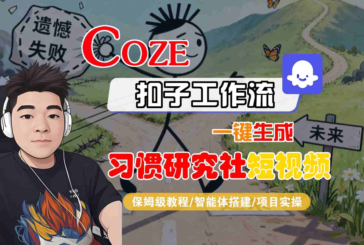 Coze扣子智能体工作流一键生成“习惯研究社“短视频，全流程保姆级教学-天韵资源网