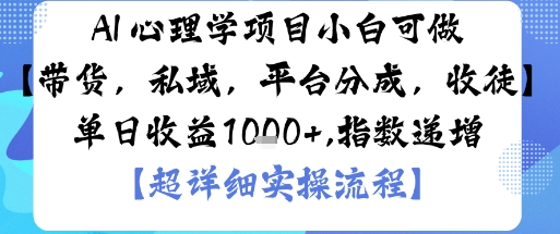 AI+心理学项目，小白可做，变现渠道多【带货，私域，平台分成，收徒】单日收益1k-天韵资源网
