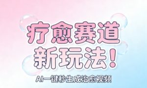AI+疗愈+一键生成,一分钟一条素材,每天想要多少素材就多少素材,矩阵做,月入1W-天韵资源网