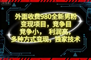 外面收费980全新男粉变现项目,竞争小,利润高,多种方式变现,独家技术-天韵资源网