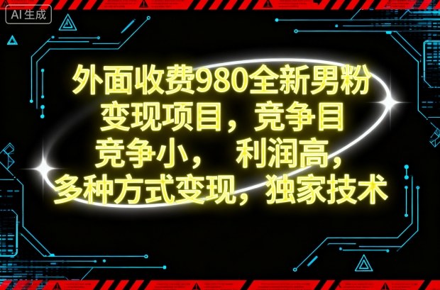 外面收费980全新男粉变现项目,竞争小,利润高,多种方式变现,独家技术-天韵资源网