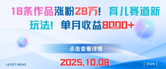 18条作品涨粉28W，育儿赛道新玩法，单月收益8k-天韵资源网
