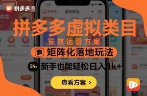 拼多多虚拟类目长效运营方案：矩阵化落地玩法，新手也能轻松日入1k+-天韵资源网