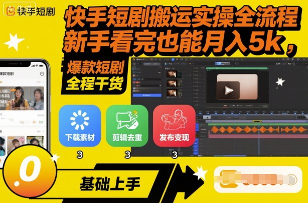 快手短剧搬运实操全流程，新手看完也能月入5k，全程干货-天韵资源网