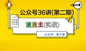 麦子甜公众号36讲-第二期，稳定持续收益，稳定玩法，复利效应强-天韵资源网