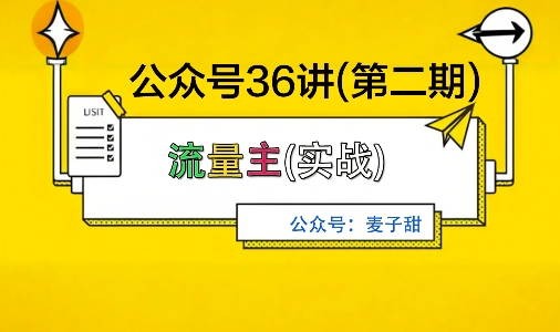 麦子甜公众号36讲-第二期，稳定持续收益，稳定玩法，复利效应强-天韵资源网