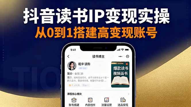 抖音/视频号/小红书读书IP变现实操：账号搭建+内容创作+流量运营+选品变现-天韵资源网