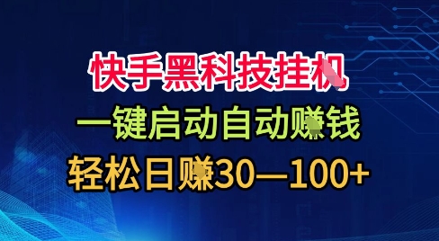 快手黑科技挂G，一键启动自动挣米，无任何难度，轻松日入30—1张+【揭秘】-天韵资源网