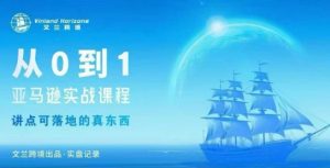 从0-1亚马逊实战课程，亚马逊从0-1，从1-10实操变现-天韵资源网