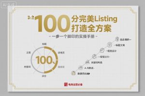 100分完美Listing打造全方案，想要完美listing必须是需要一步一个脚印的-天韵资源网