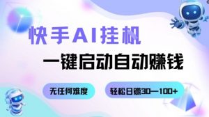 快手AI挂G，一键启动自动挣钱无任何难度，轻松日入30—100+【揭秘】-天韵资源网