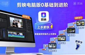 剪映电脑版0基础到进阶，跟着案例学操作上手更快-天韵资源网