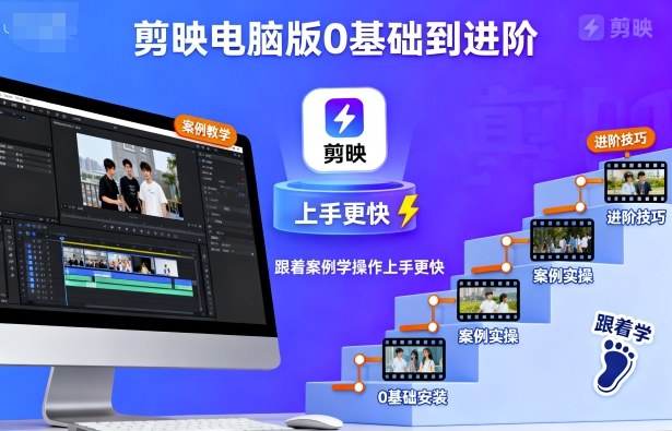 剪映电脑版0基础到进阶，跟着案例学操作上手更快-天韵资源网