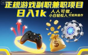 正规游戏副职兼职项目，日入1k，人人可做，小白轻松入手，可矩阵操作【揭秘】-天韵资源网
