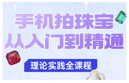 手机拍珠宝从入门到精通,告别拍不出珠宝质感的困扰-天韵资源网