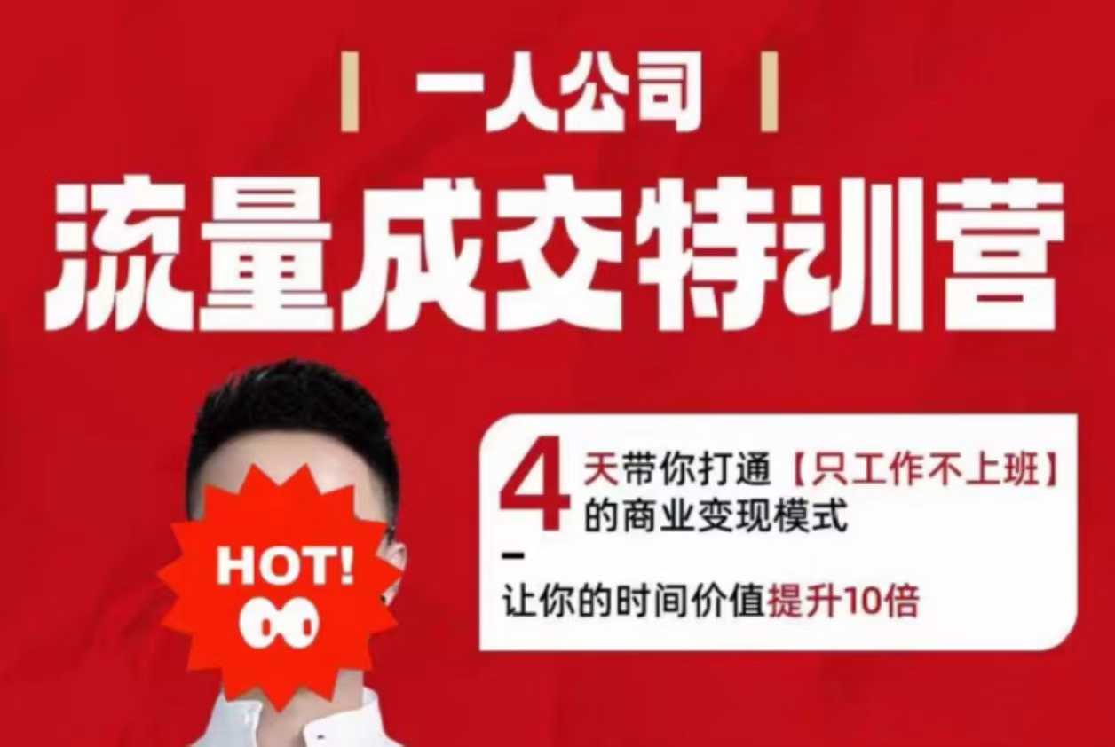 流量成交特训营2025年，4天带你打通【只工作不上班】的商业变现模式，让你的时间价值提升10倍-天韵资源网