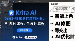 为设计师量身打造的Krita AI系列课程，全设计流程，实时AI手绘-天韵资源网