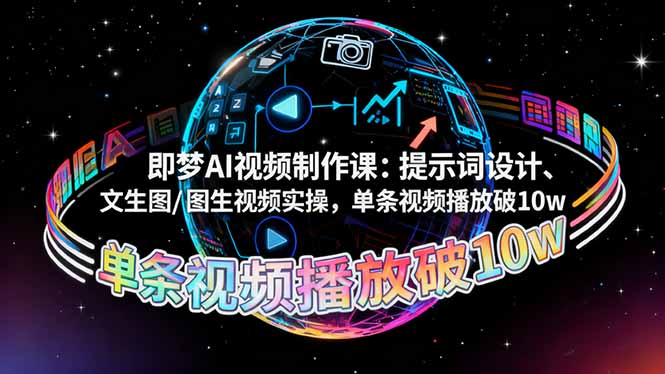 即梦AI视频制作课:提示词设计、文生图/图生视频实操,单条视频播放破10w-天韵资源网
