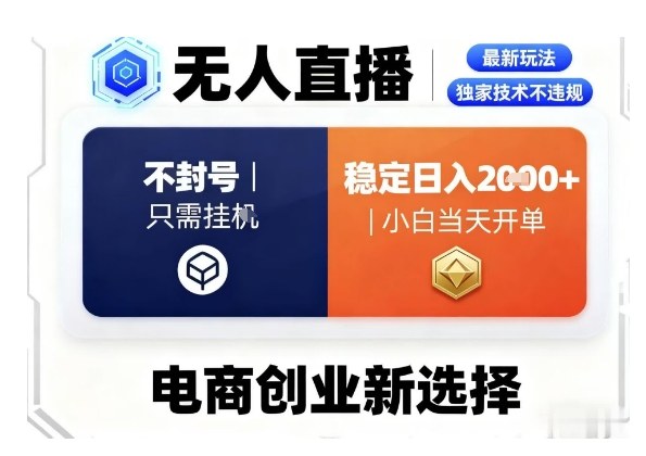 淘宝无人直播最新独家技术，不违规也不封号，只需要挂G，稳定日入2k＋,小白也能当天开单【揭秘】-天韵资源网