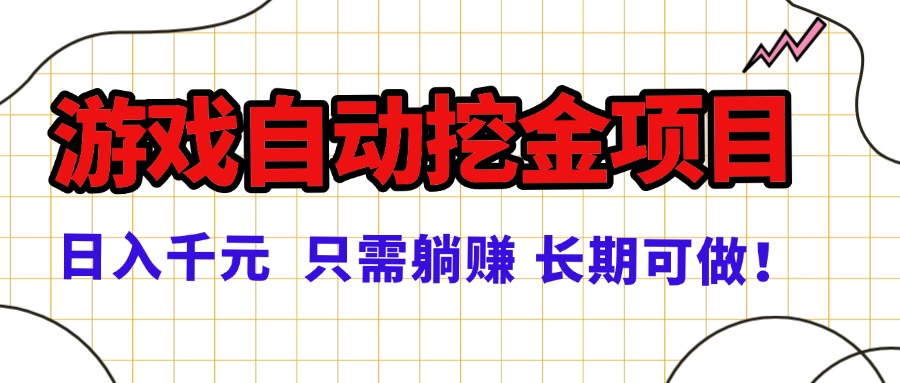 常年稳定的游戏自动挖金项目，日入千元，正规项目 只需躺赚！-天韵资源网