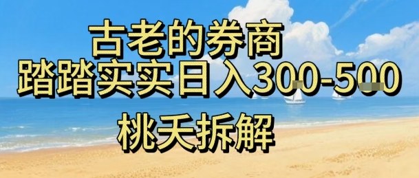 虚拟电商——券商，踏踏实实日入3-5张，我愿称之为强大，小白可入-天韵资源网